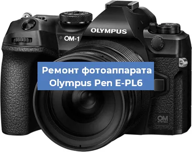 Ремонт фотоаппарата Olympus Pen E-PL6 в Екатеринбурге